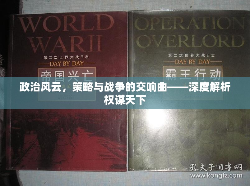 權(quán)謀天下的交響，政治風(fēng)云、策略與戰(zhàn)爭的深度解析