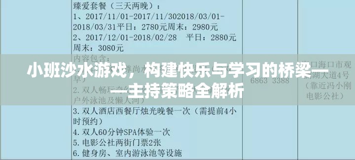 小班沙水游戲，搭建快樂與學習的橋梁——全面解析主持策略