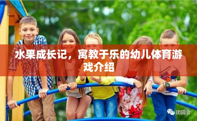 果趣成長，寓教于樂的幼兒體育游戲