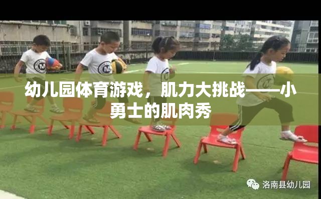 小勇士的肌肉秀，幼兒園體育游戲中的肌力大挑戰(zhàn)