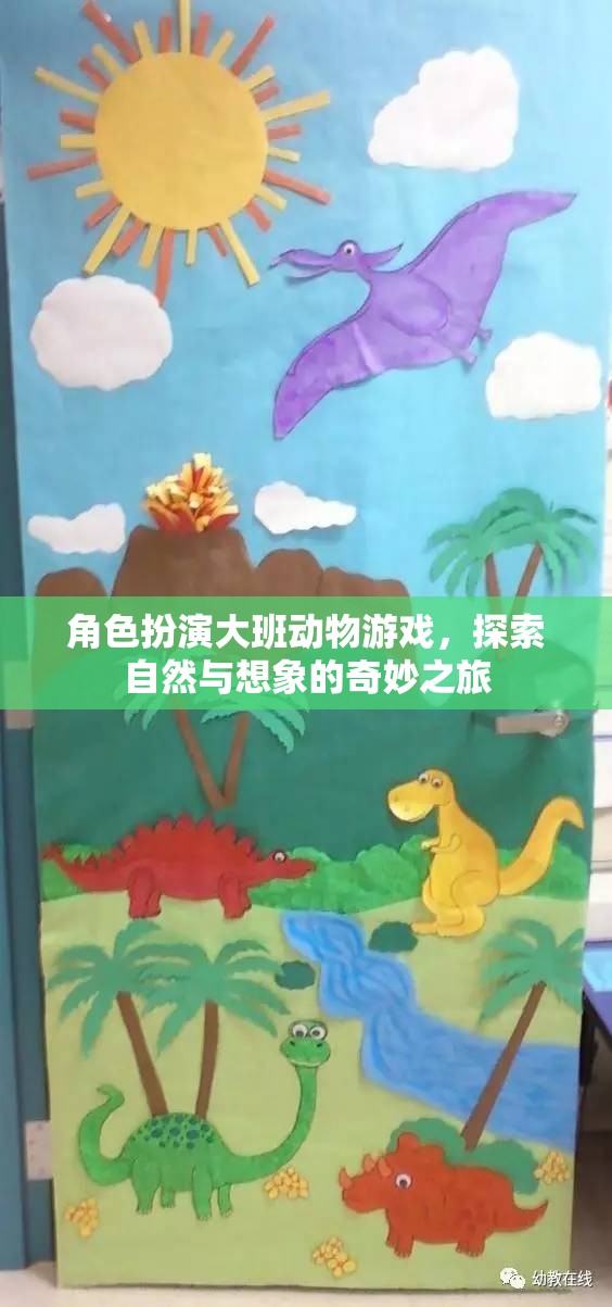 角色扮演大班動物游戲，開啟自然與想象的奇妙之旅