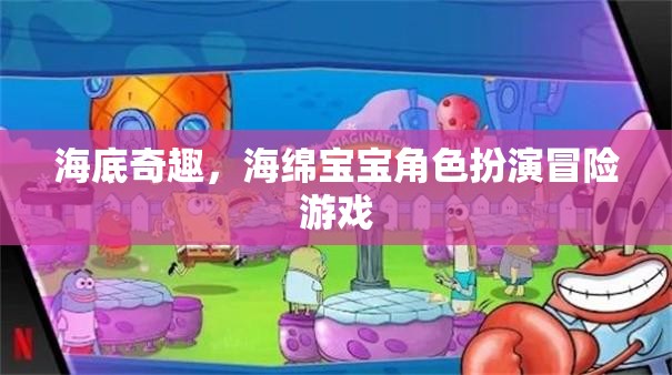 海綿寶寶角色扮演，海底世界的奇妙冒險(xiǎn)