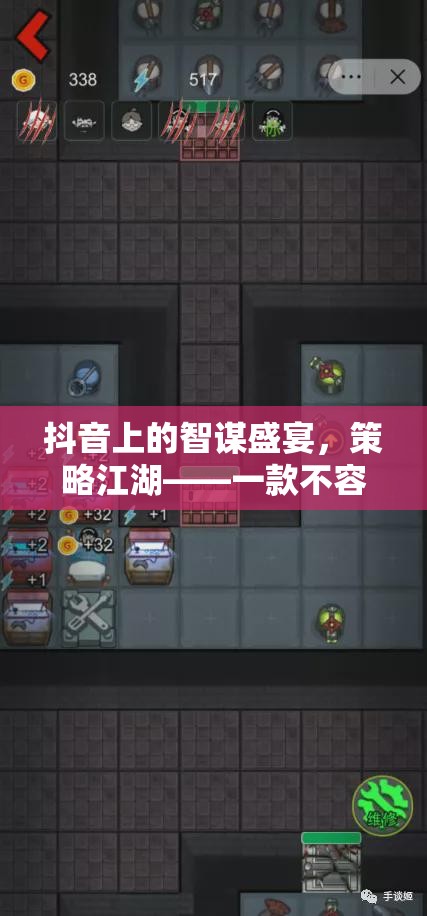 抖音智謀盛宴，策略江湖——不容錯過的游戲策略佳作