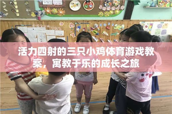 活力小雞，寓教于樂的體育游戲教案，開啟成長之旅