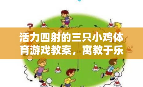 活力小雞，寓教于樂的體育游戲教案，開啟成長之旅