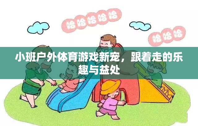 跟著走的樂趣與益處，小班戶外體育游戲的新寵