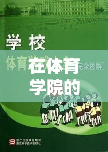 在體育學(xué)院的游戲?qū)W，解鎖運(yùn)動(dòng)與科技的奇妙融合