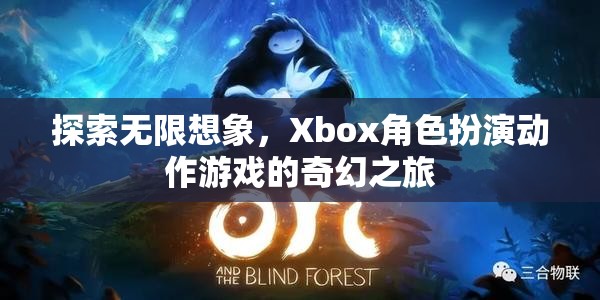 Xbox角色扮演動作游戲，探索無限想象的奇幻之旅