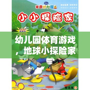 幼兒園體育游戲，小小探險(xiǎn)家探索地球的奇妙之旅