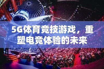 5G重塑電競未來，體育競技游戲的新戰(zhàn)場