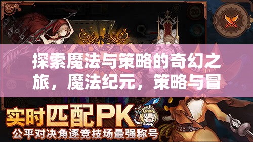 魔法紀(jì)元，探索奇幻之旅的魔法與策略交響