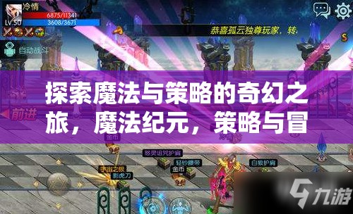 魔法紀(jì)元，探索奇幻之旅的魔法與策略交響