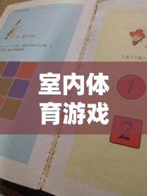 激發(fā)智慧與活力的室內(nèi)體育游戲紙牌教案，創(chuàng)意教學(xué)新體驗(yàn)