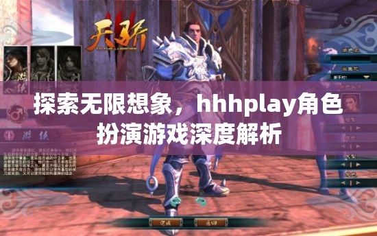 探索無(wú)限想象，hhhplay角色扮演游戲深度解析