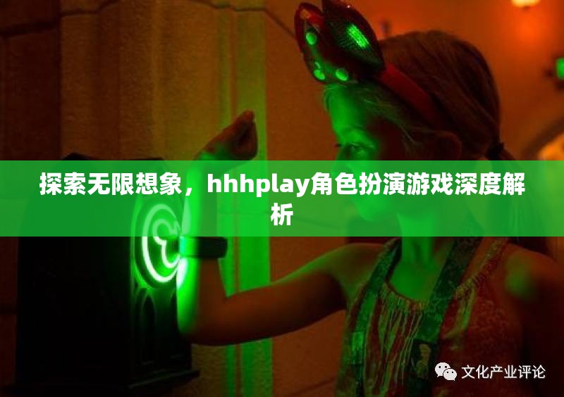 探索無(wú)限想象，hhhplay角色扮演游戲深度解析