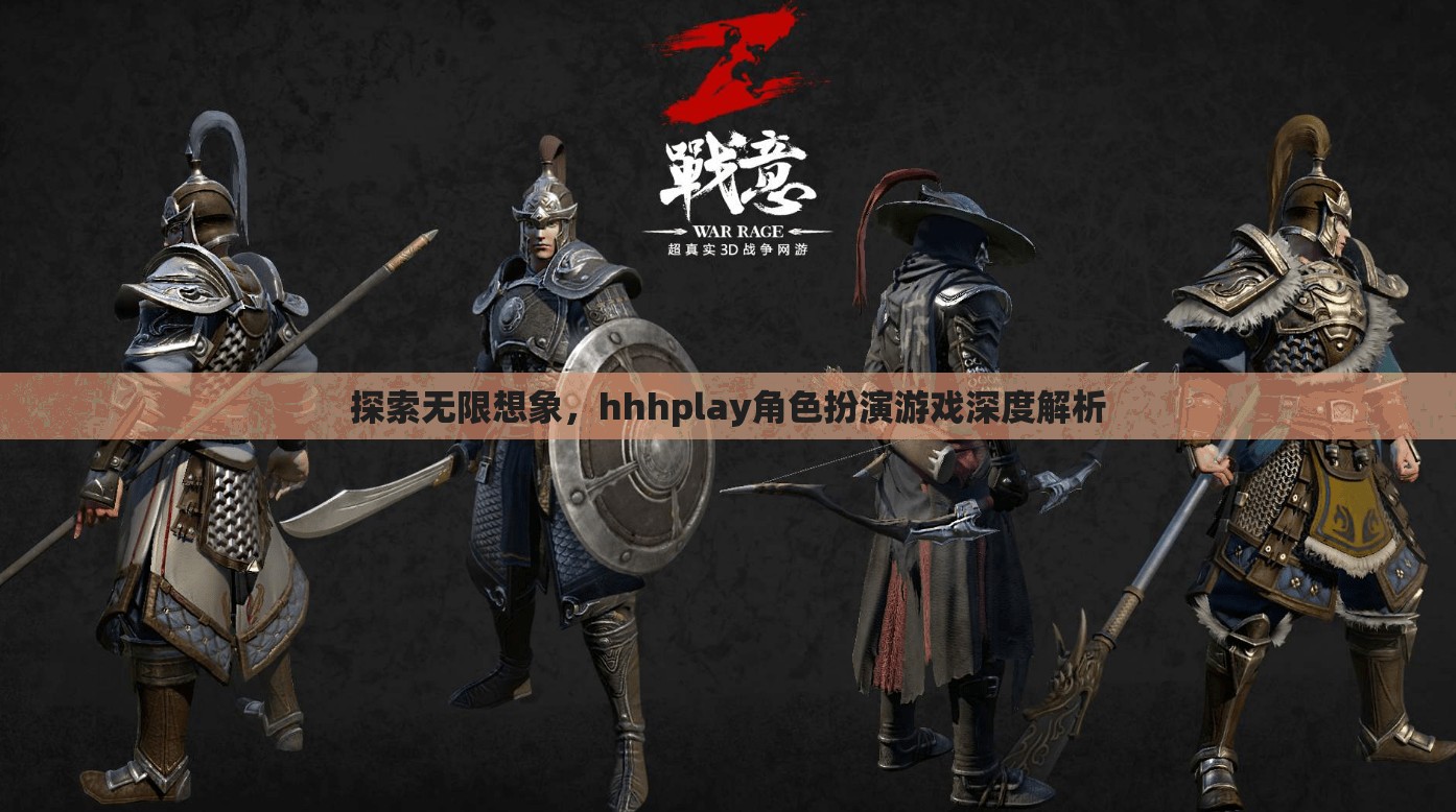 探索無(wú)限想象，hhhplay角色扮演游戲深度解析