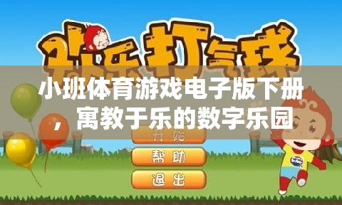 數(shù)字樂園，小班體育游戲電子版下冊(cè)的寓教于樂新體驗(yàn)