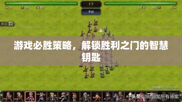 解鎖游戲勝利之門的智慧鑰匙，必勝策略