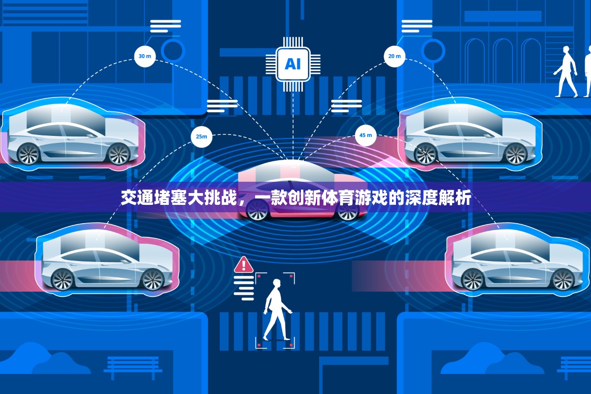 交通堵塞大挑戰(zhàn)，創(chuàng)新體育游戲的深度解析