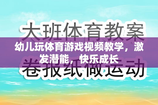 幼兒體育游戲視頻教學(xué)，激發(fā)潛能，快樂成長(zhǎng)