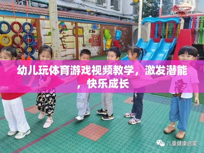 幼兒體育游戲視頻教學(xué)，激發(fā)潛能，快樂成長(zhǎng)