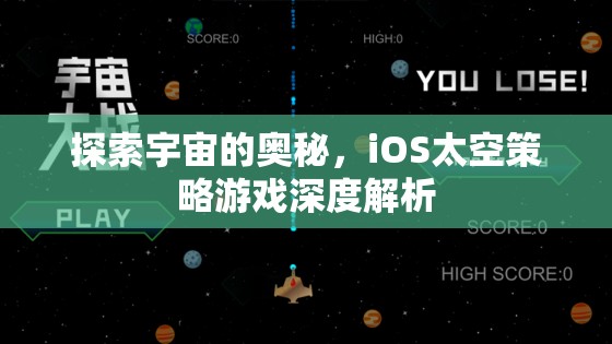 探索宇宙的奧秘，iOS太空策略游戲深度解析