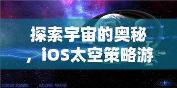 探索宇宙的奧秘，iOS太空策略游戲深度解析