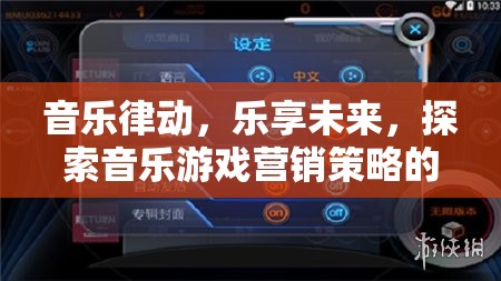 音樂律動，探索未來音樂游戲營銷策略的無限可能