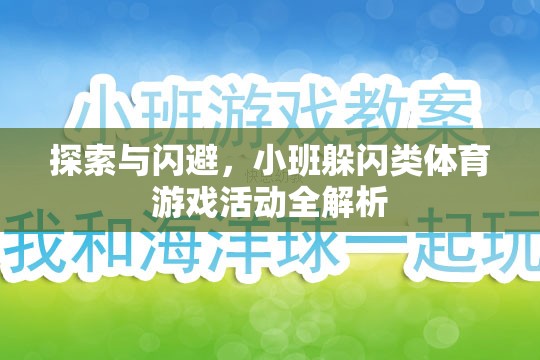 探索與閃避，小班躲閃類體育游戲活動全解析