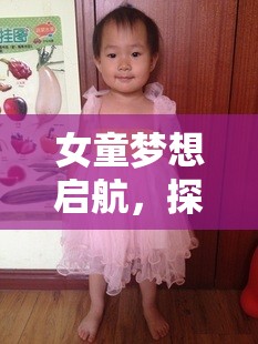 女童夢想啟航，探索夢幻公主城堡角色扮演游戲