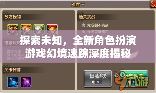 幻境迷蹤，探索未知的全新角色扮演游戲深度揭秘