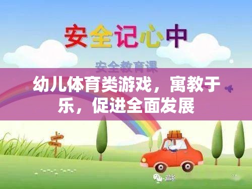 寓教于樂，幼兒體育類游戲促進全面發(fā)展