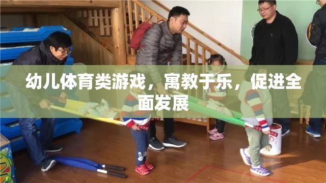 寓教于樂，幼兒體育類游戲促進全面發(fā)展