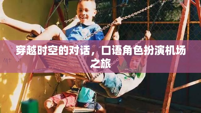 穿越時(shí)空的對(duì)話，口語角色扮演機(jī)場(chǎng)之旅