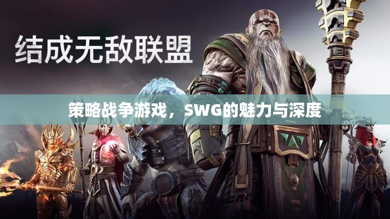 SWG，策略戰(zhàn)爭游戲的魅力與深度探索