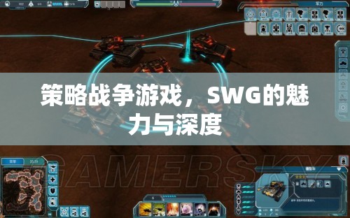 SWG，策略戰(zhàn)爭游戲的魅力與深度探索