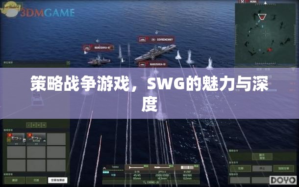 SWG，策略戰(zhàn)爭游戲的魅力與深度探索