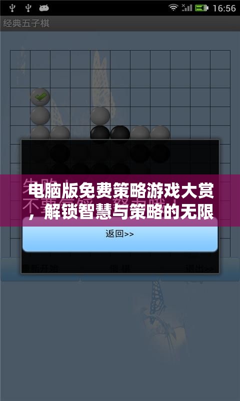 解鎖智慧與策略的無限可能，電腦版免費策略游戲大賞