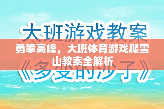 勇攀高峰，大班體育游戲爬雪山教案的全面解析與實(shí)施策略