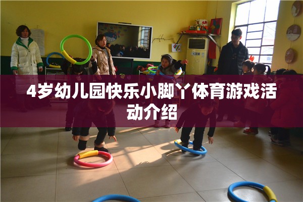 快樂小腳丫，4歲幼兒園體育游戲活動(dòng)精彩介紹