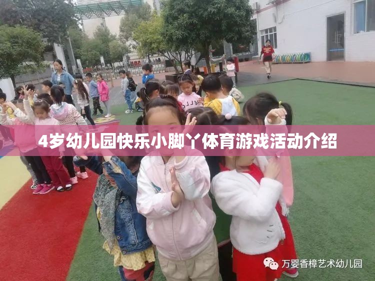 快樂小腳丫，4歲幼兒園體育游戲活動(dòng)精彩介紹