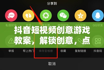 解鎖創(chuàng)意，點(diǎn)亮屏幕，抖音短視頻創(chuàng)意游戲教案