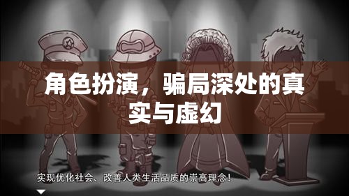 揭秘角色扮演，騙局深處的真實(shí)與虛幻