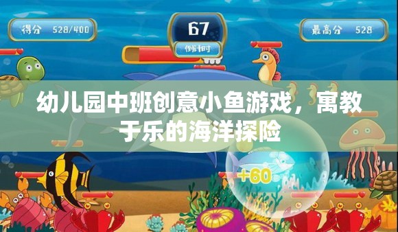 海洋探險，中班創(chuàng)意小魚游戲，寓教于樂的歡樂時光