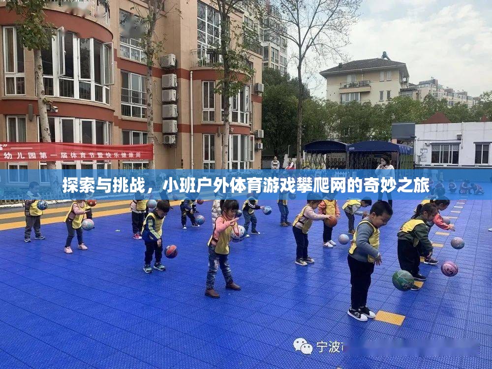 小班戶外體育游戲，攀爬網(wǎng)的奇妙探險之旅