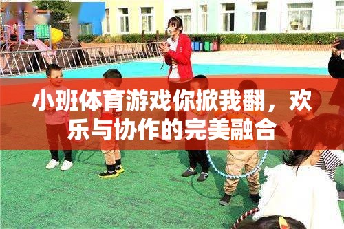 你掀我翻，小班體育游戲中的歡樂與協(xié)作完美融合