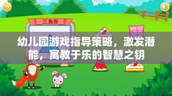 幼兒園游戲指導(dǎo)策略，開(kāi)啟潛能，寓教于樂(lè)的智慧之匙