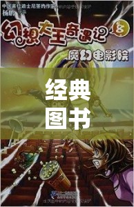 重返文學(xué)世界的奇幻之旅，經(jīng)典圖書角色扮演小說