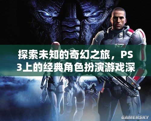 探索未知的奇幻之旅，PS3經(jīng)典角色扮演游戲深度解析