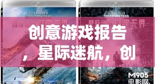 星際迷航，創(chuàng)意游戲報告中的無限想象與跨界探索